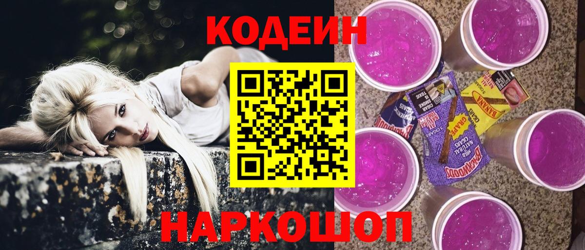 Codein Purple Drank  Вход с VPN  Выборг  купить   Codein напиток Lean (лин) 